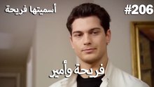 سميتها فريحة - هاندا وكوراي #206