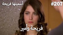 سميتها فريحة - هاندا وكوراي #207