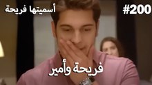 سميتها فريحة - هاندا وكوراي #200