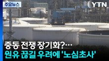 중동 전쟁 장기화?...원유 끊길 우려에 '노심초사' / YTN