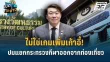 Highlight | ไม่ใช่เกมเพิ่มเก้าอี้! แจงเหตุแยกกระทรวงกีฬาออกจากท่องเที่ยว| เปิดโต๊ะข่าว