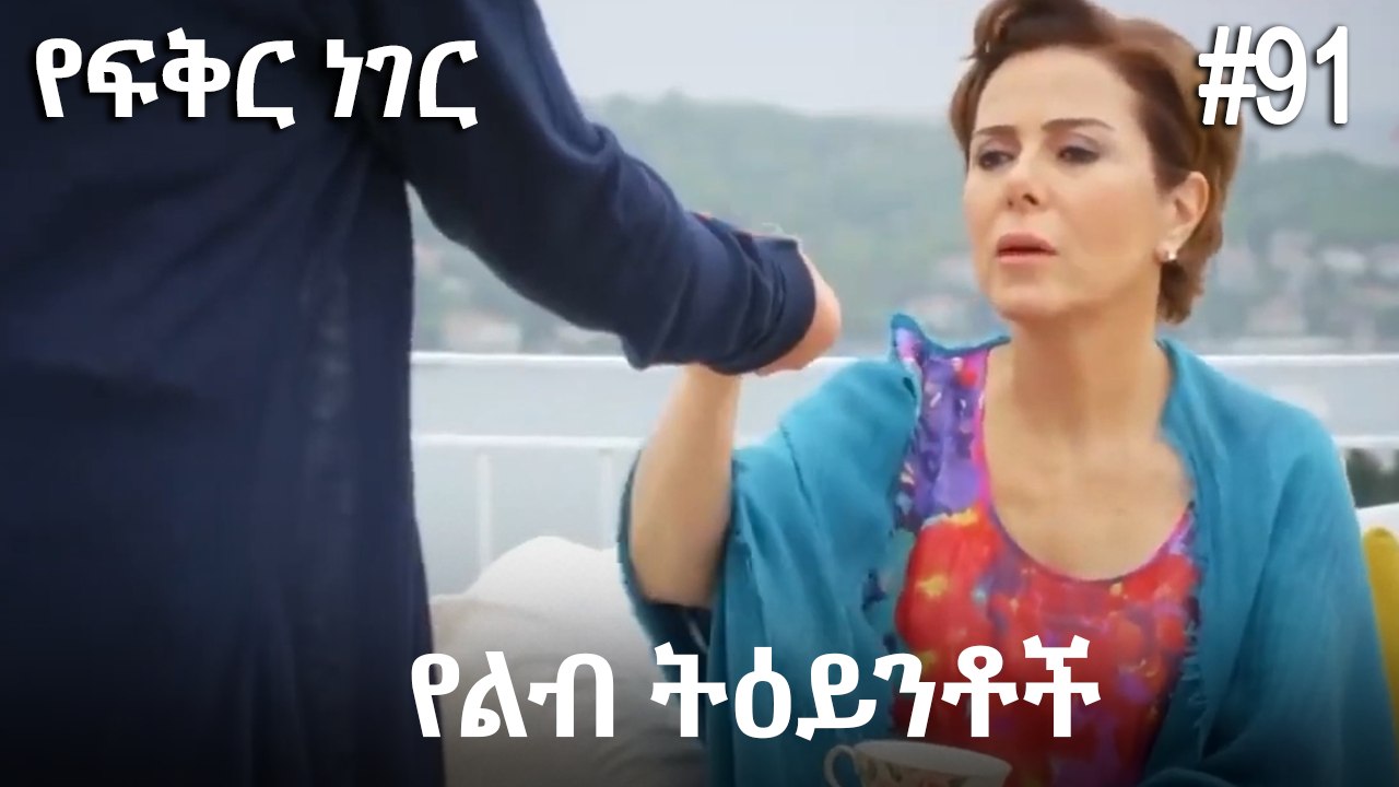 የልብ ትዕይንቶች #91 - የፍቅር ነገር