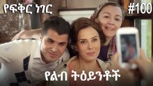 የልብ ትዕይንቶች #100 - የፍቅር ነገር
