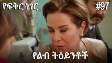 የልብ ትዕይንቶች #97 - የፍቅር ነገር