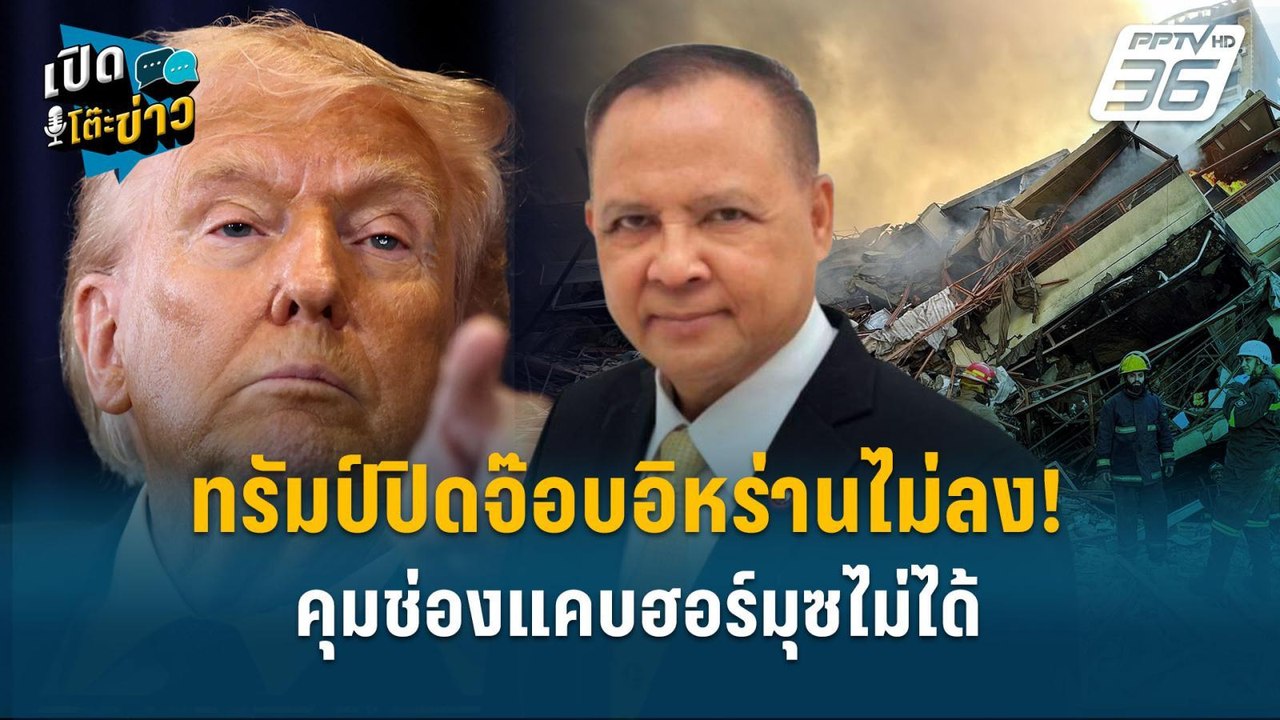 Highlight | ทรัมป์ปิดจ๊อบอิหร่านไม่ลง! คุมช่องแ...