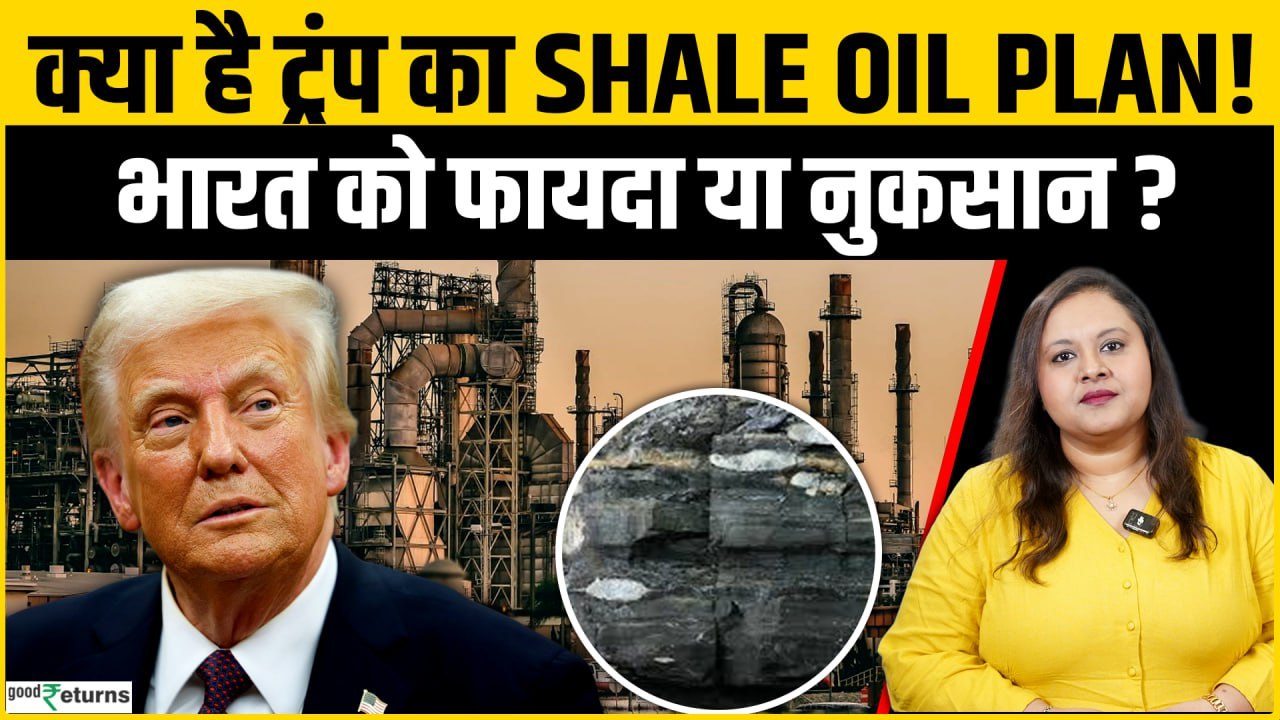 Oil Crisis: Trump का Shale Oil Plan! Crude Oil से कितना अलग है Shale Oil?
