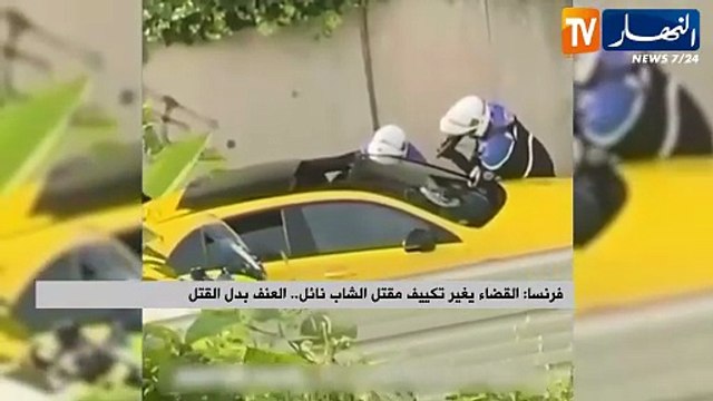 فرنسا القضاء يغير تكييف مقتل الشاب نائل.. العنف بدل القتل