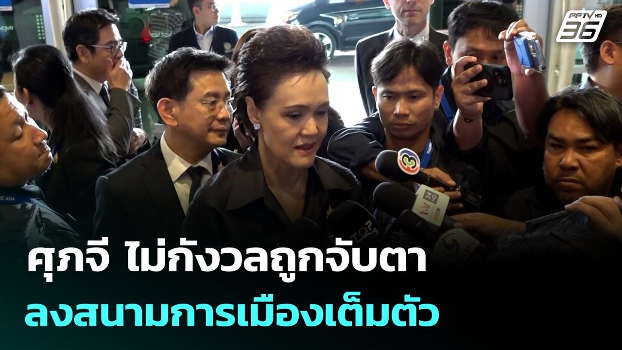 ศุภจี ไม่กังวลถูกจับตาลงสนามการเมืองเต็มตัว  | จับข่าวคุย | 11 มี.ค. 69