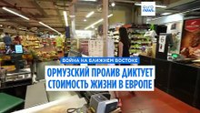 Ормузский пролив диктует стоимость жизни в Европе