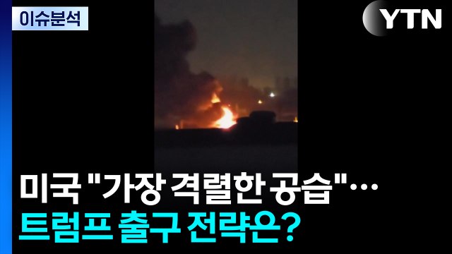 [이슈플러스] 미국 가장 격렬한 공습 ...트럼프 출구 전략은? / YTN