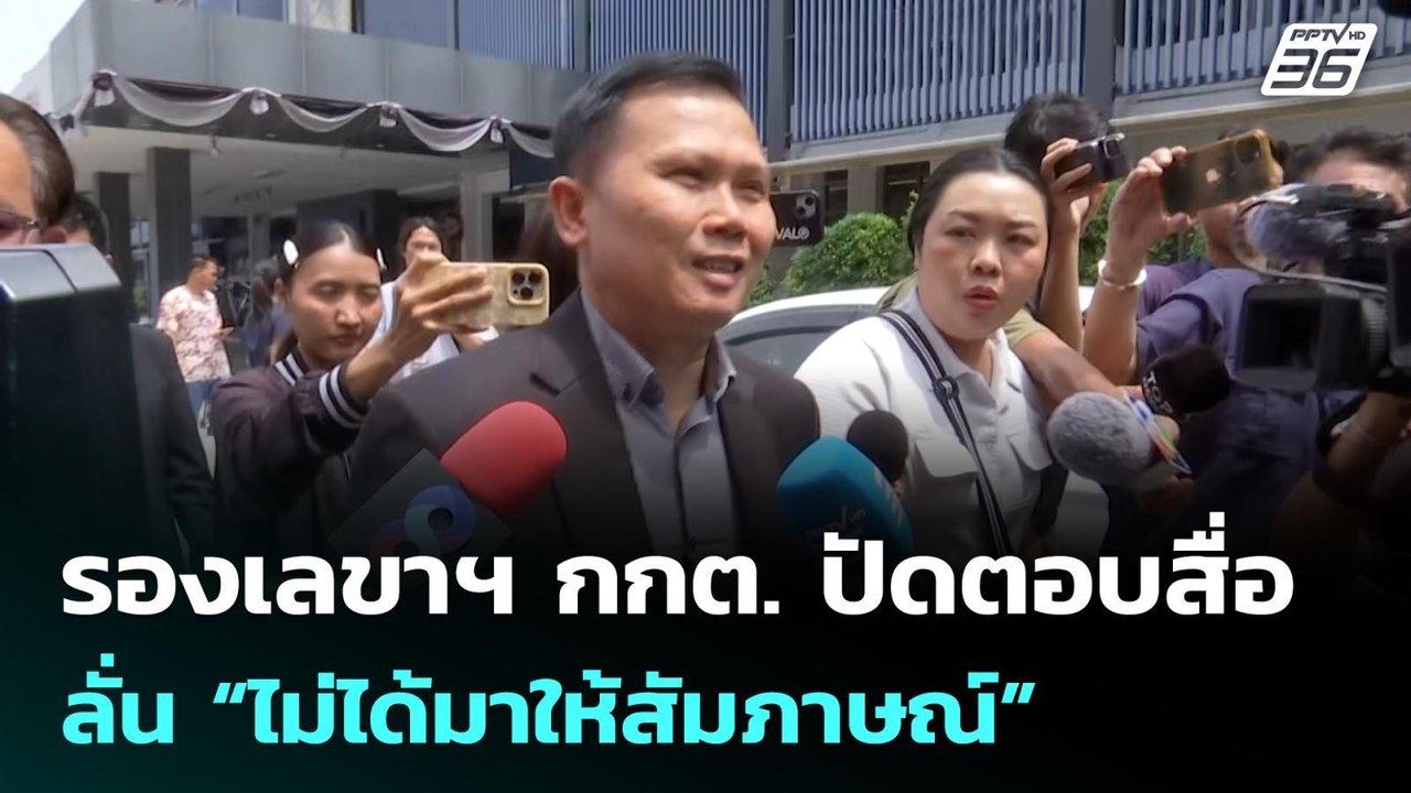 รองเลขาฯ กกต. ปัดตอบสื่อ ลั่น “ไม่ได้มาให้สัมภา...