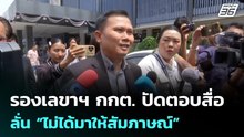 รองเลขาฯ กกต. ปัดตอบสื่อ ลั่น “ไม่ได้มาให้สัมภาษณ์” | จับข่าวคุย | 11 มี.ค. 69