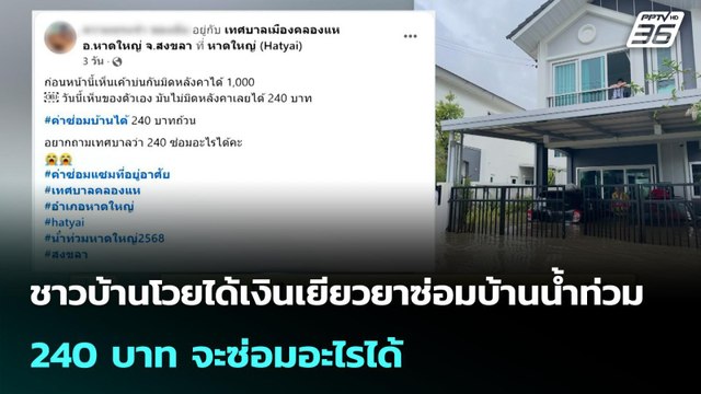 ชาวบ้านโวยได้เงินเยียวยาซ่อมบ้านน้ำท่วม 240 บาท จะซ่อมอะไรได้ | จับข่าวคุย | 11 มี.ค. 69