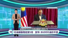 大马石油供应充足可撑至5月 安华：BUDI95油价不变