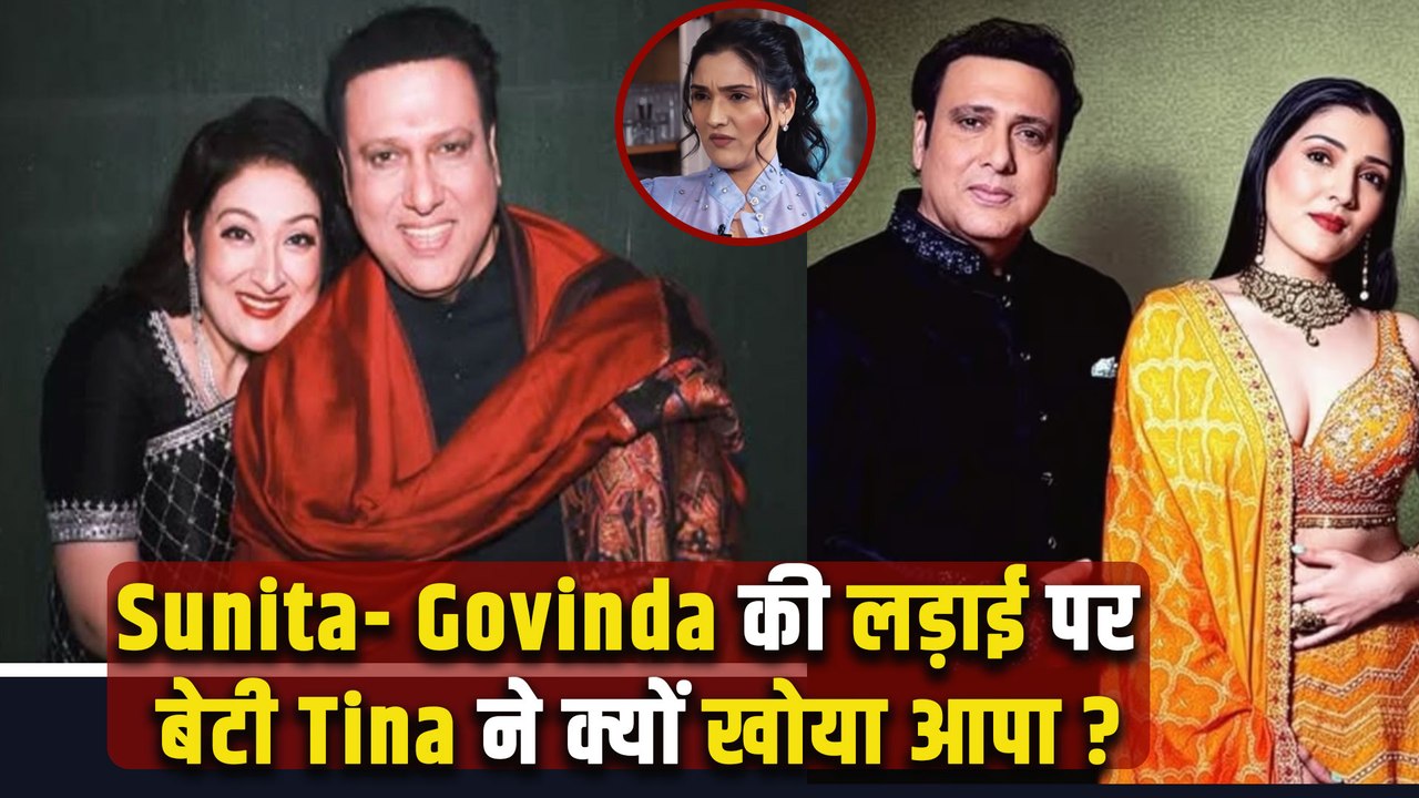 Govinda - Sunita के Divorce Rumours पर बेटी Tina Ahuja ने किया बड़ा खुलासा, बोलीं 'दोनों के बीच...!'
