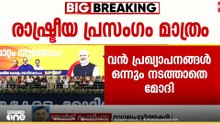 'കേരളത്തെയും BJP നേതാക്കളെയും മോദി നിരാശപ്പെടുത്തി; സുരേഷ് ​ഗോപി എന്ത് ചെയ്തു ?'