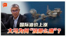 “我们既用油也产油” 大马面对油价冲击有多一层缓冲？
