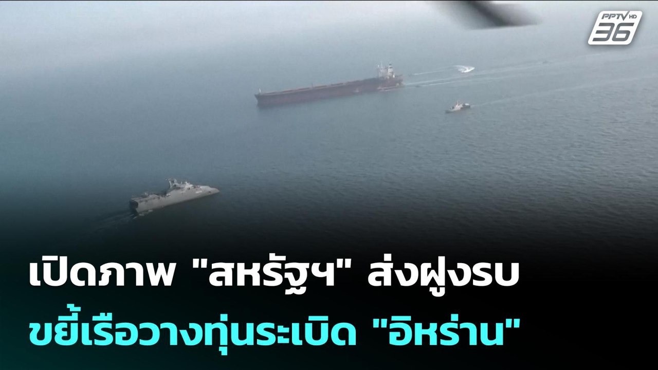 เปิดภาพ "สหรัฐฯ" ส่งฝูงรบขยี้เรือวางทุ่นระเบิด "อิหร่าน" | เข้มข่าวเย็น | 11 มี.ค. 69