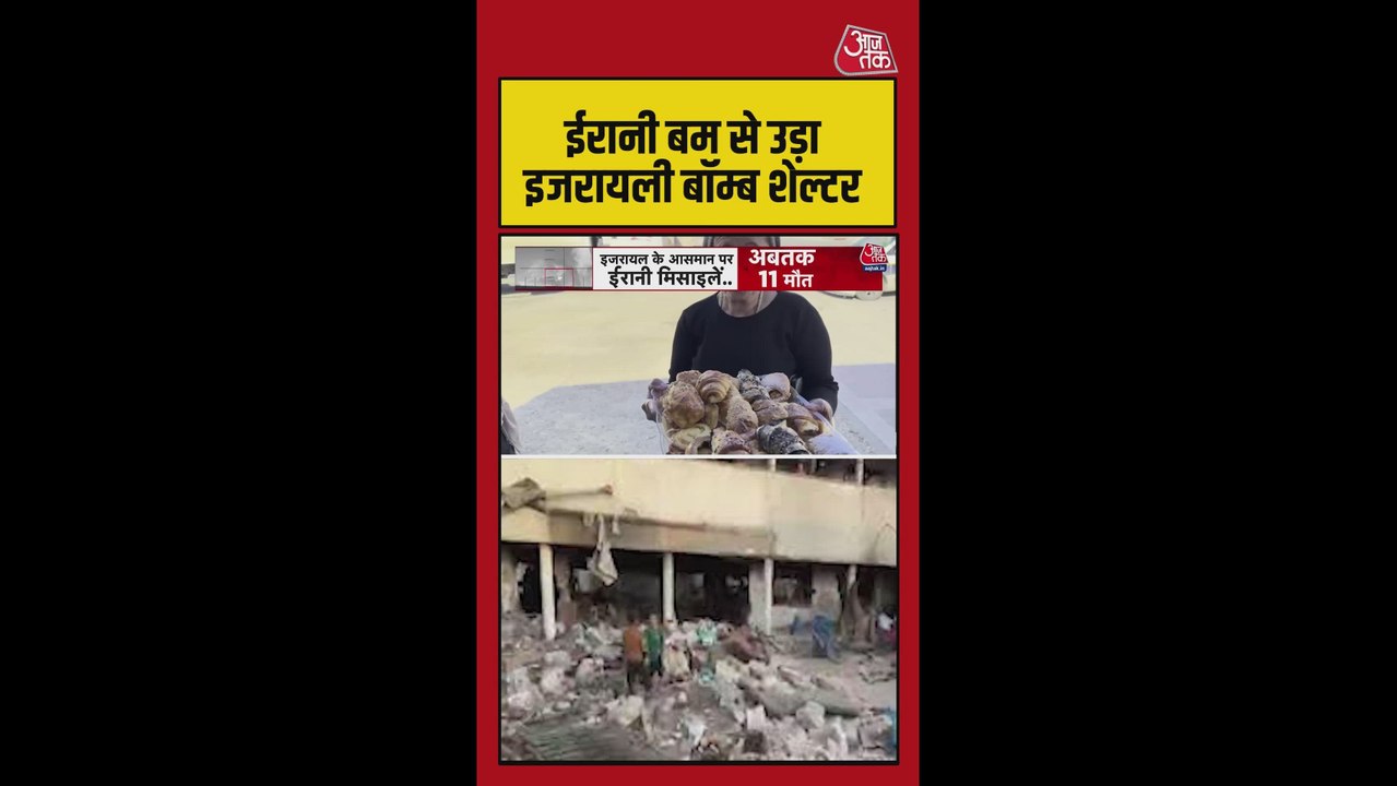 ईरानी बम से उड़ा इजरायली बॉम्ब शेल्टर, कईं लोगों की मौत