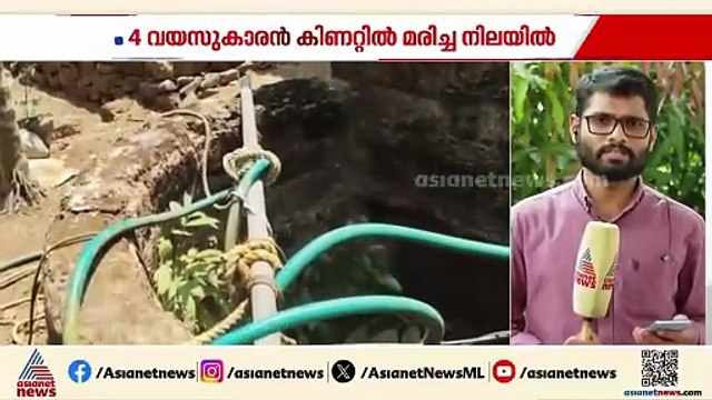 മലപ്പുറത്ത് നാല് വയസുകാരൻ കിണറ്റിൽ മരിച്ച നിലയിൽ