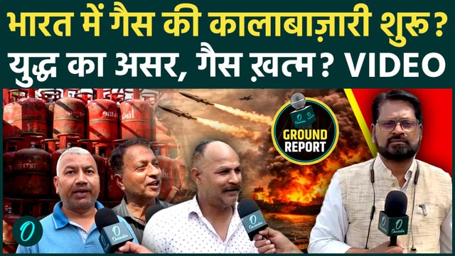LPG Crisis: देश में Gas की Black Marketing शुरू? War से भारत की बड़ी टेंशन, Ground Report में खुलासा