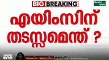 കേരളത്തിൽ എയിംസ് സ്ഥാപിക്കുന്നതിൽ എന്താണ് തടസം ? ചോദ്യവുമായി ഹൈക്കോടതി...