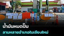 น้ำมันหมดปั๊มลามหลายอำเภอในเชียงใหม่ | เข้มข่าวเย็น | 11 มี.ค. 69