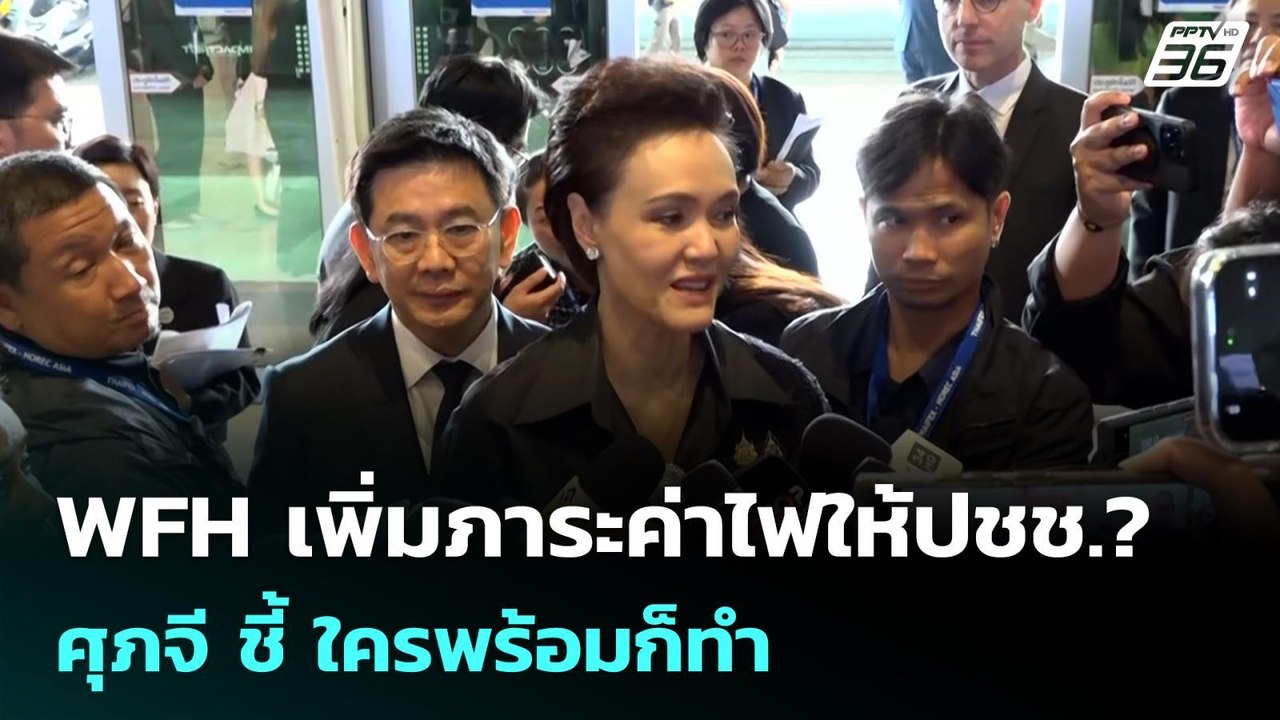 WFH เพิ่มภาระค่าไฟให้ปชช.? ศุภจี ชี้ ใครพร้อมก็...