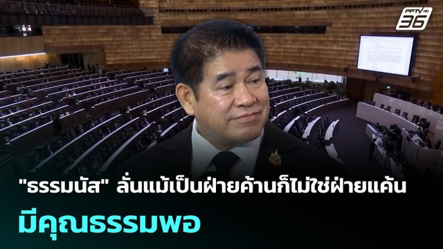 ธรรมนัส ลั่นแม้เป็นฝ่ายค้านก็ไม่ใช่ฝ่ายแค้น มีคุณธรรมพอ | เข้มข่าวเย็น | 11 มี.ค. 69