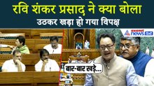 No Confidence Motion: '5-6 लाइन पढ़ने दो सर', विपक्ष को भयंकर चुभ गई Ravishankar Prasad की बात