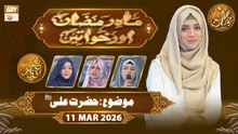 Mah e Ramzan Aur Khawateen | Naimat e Iftar - Topic: Hazrat Ali RA | 11 March 2026
