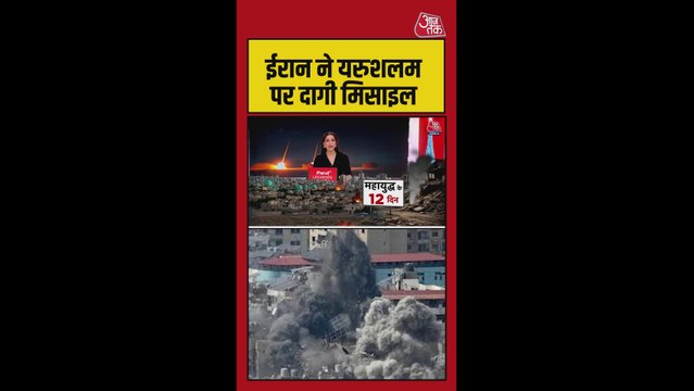 ईरान ने यरुशलम में दागीं मिसाइलें