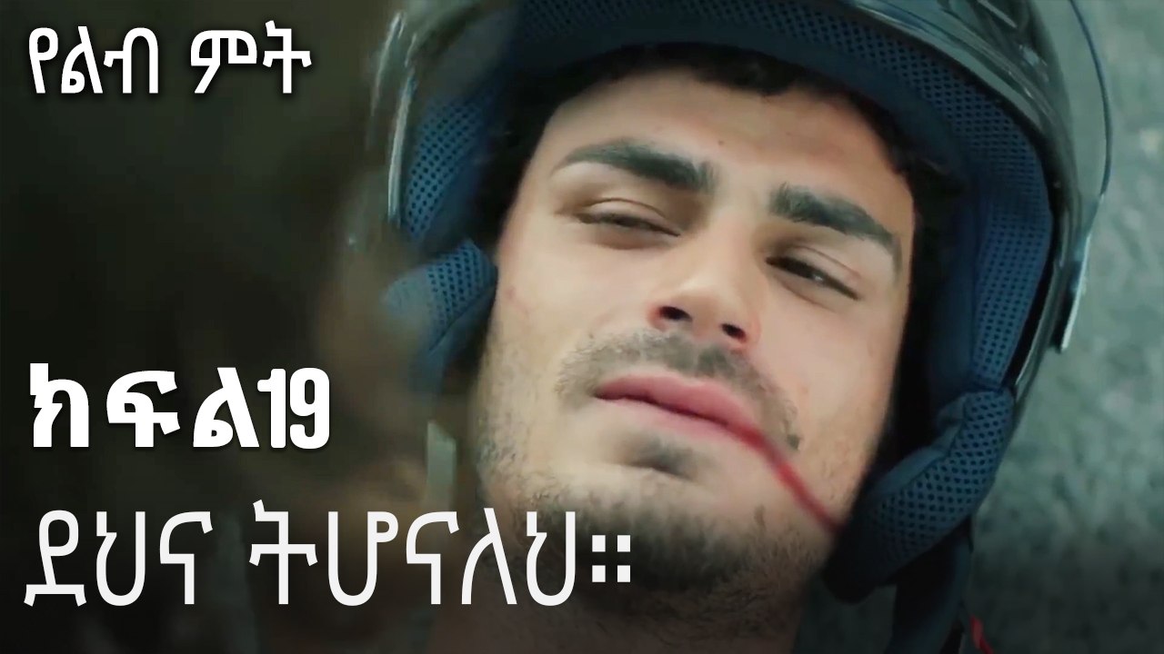 ደህና ትሆናለህ።-የልብ ምት ክፍል 19
