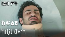 ከዚህ ውጣ-የልብ ምት ክፍል 19
