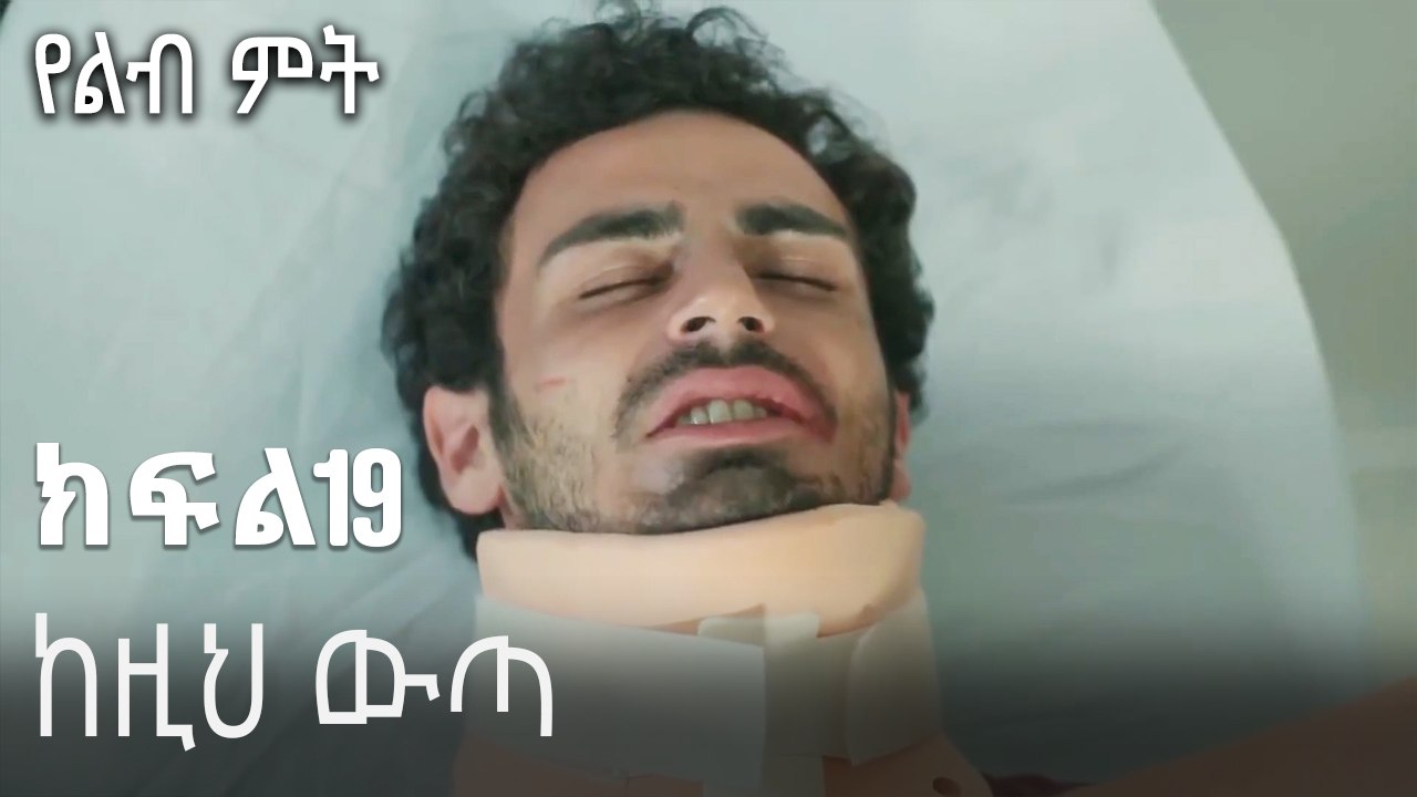 ከዚህ ውጣ-የልብ ምት ክፍል 19