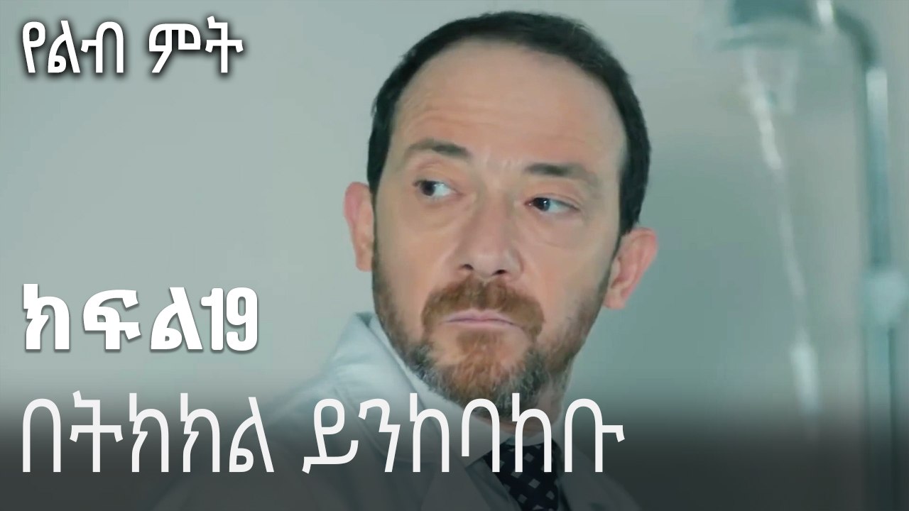 በትክክል ይንከባከቡ-የልብ ምት ክፍል 19