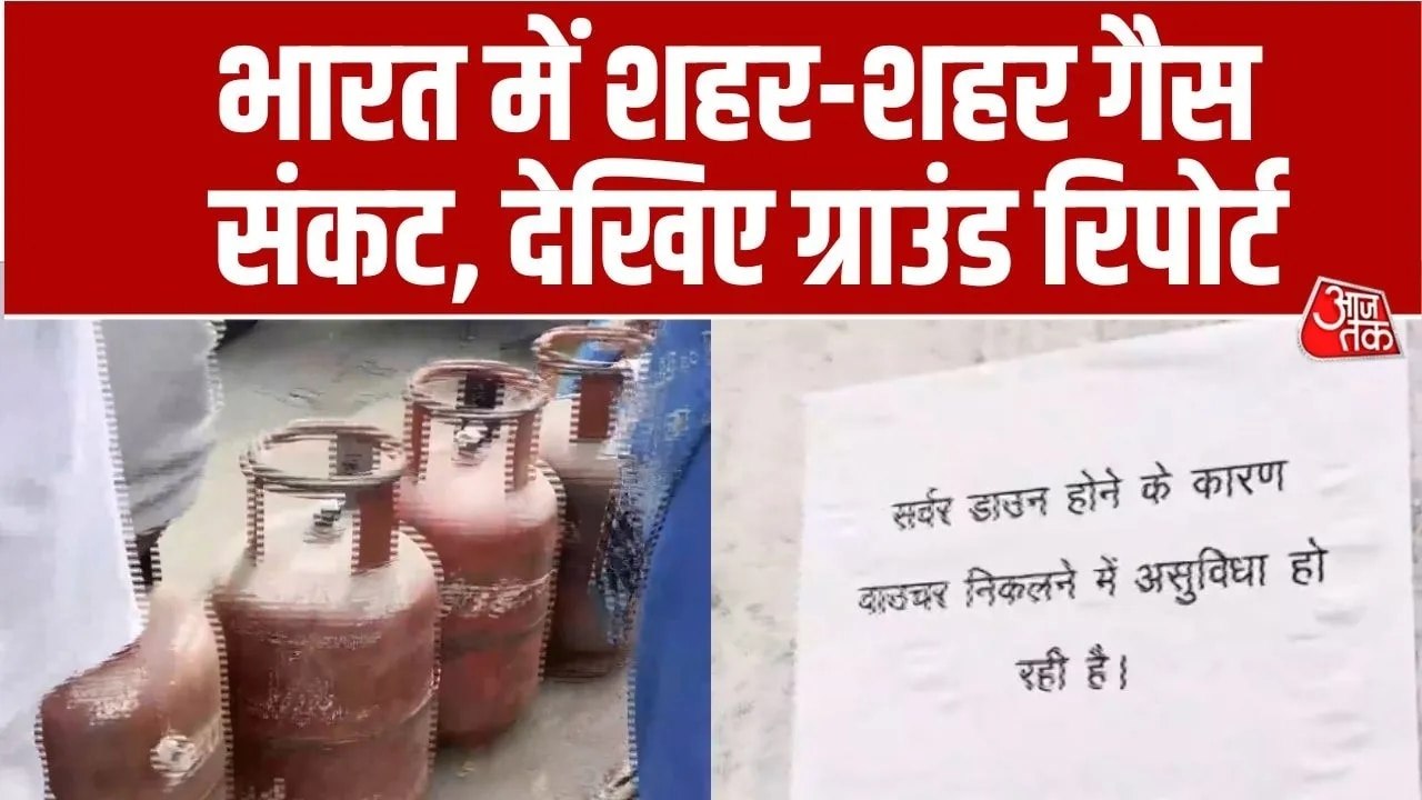 ईरान युद्ध से भारत के शहर-शहर गहराया LPG संकट,...