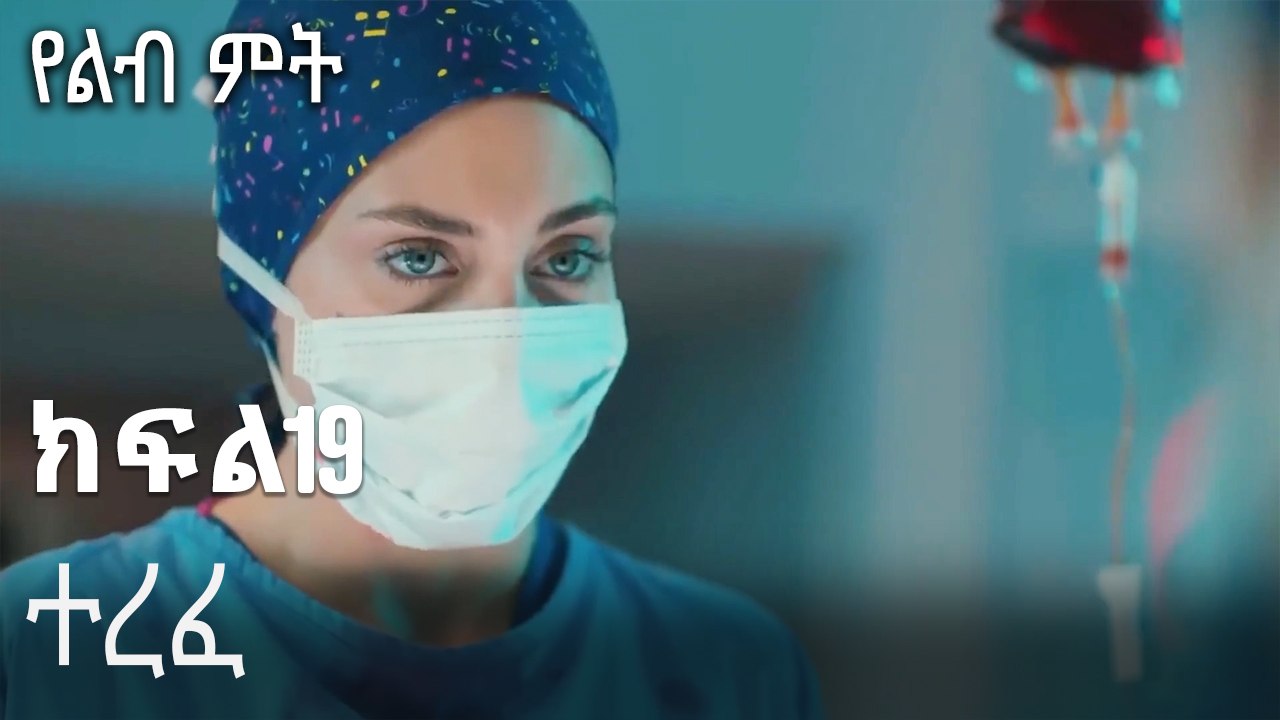 ተረፈ-የልብ ምት ክፍል 19