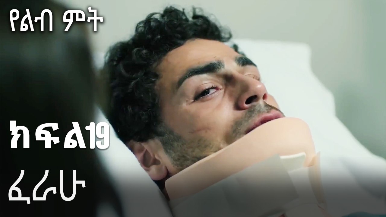 ፈራሁ-የልብ ምት ክፍል 19
