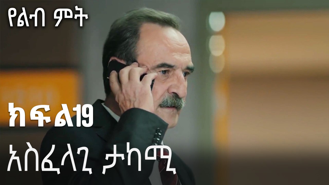 አስፈላጊ ታካሚ-የልብ ምት ክፍል 19