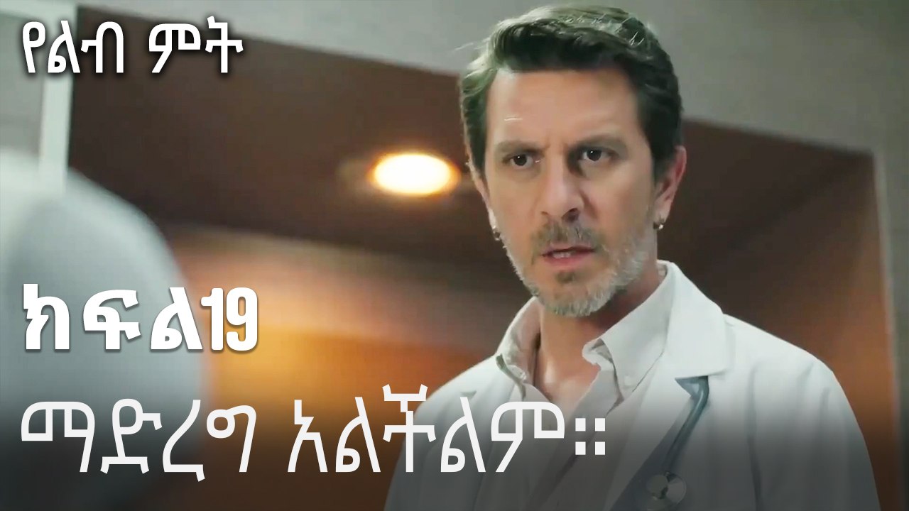ማድረግ አልችልም።-የልብ ምት ክፍል 19