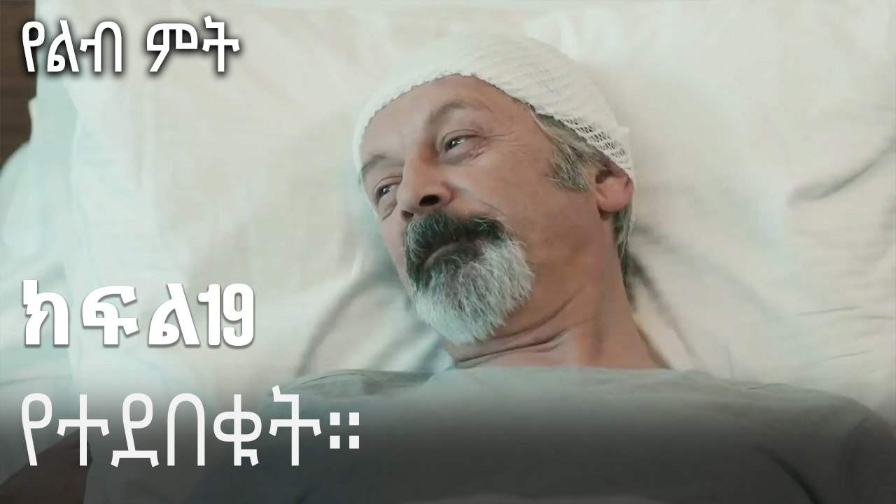 የተደበቁት።-የልብ ምት ክፍል 19