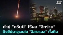 คำขู่ "ทรัมป์" ไร้ผล "อิหร่าน" ยิงขีปนาวุธถล่ม "อิสราเอล" ทั้งคืน | เข้มข่าวค่ำ | 11 มี.ค. 69