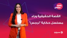 "عودة عزيزة بنت إبليس".. القصة الحقيقية وراء مسلسل حكاية "نرجس"