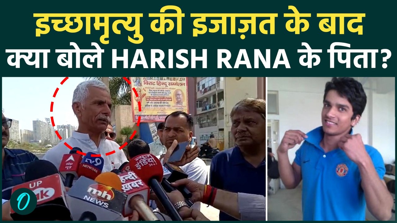 Harish Rana इच्छामृत्यु Case : पिता ने सुनायी 13 साल लंबी दर्दनाक कहानी ! माँ का मन अभी भी अशांत