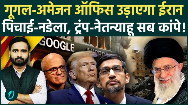 Iran अब US की कंपनियों को तबाह करेगा! Trump की सिट्टी-पिट्टी गुम... | Iran Israel War | US Iran War