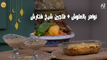 Nwasser à la viande d'agneau, tajine chikh Ftarech, crème café - koujinetna Haka Ramadan 5 EP 23