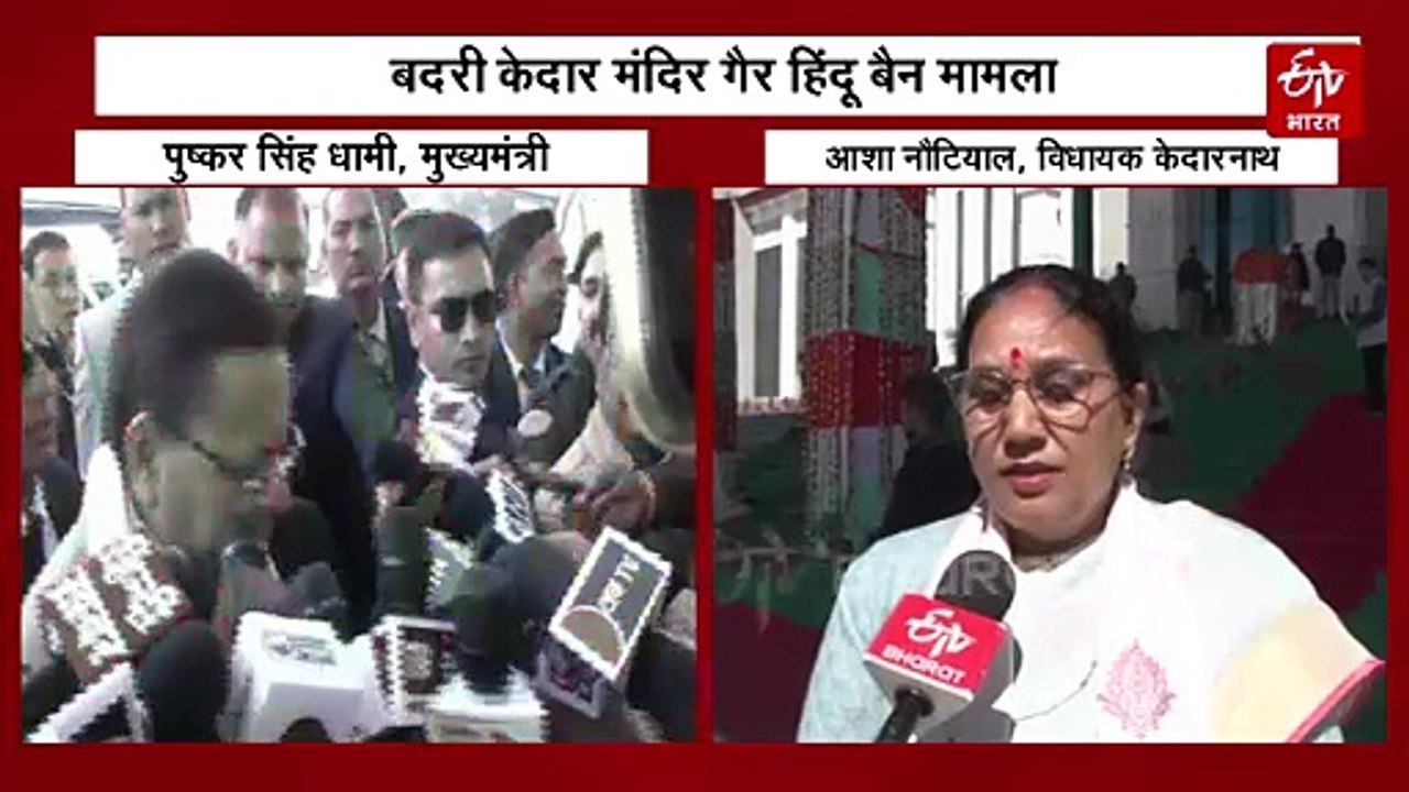 बदरी केदार मंदिर गैर हिंदू बैन मामला, फैसले पर कॉन्फिडेंट नहीं सरकार, विपक्ष ने भी घेरा