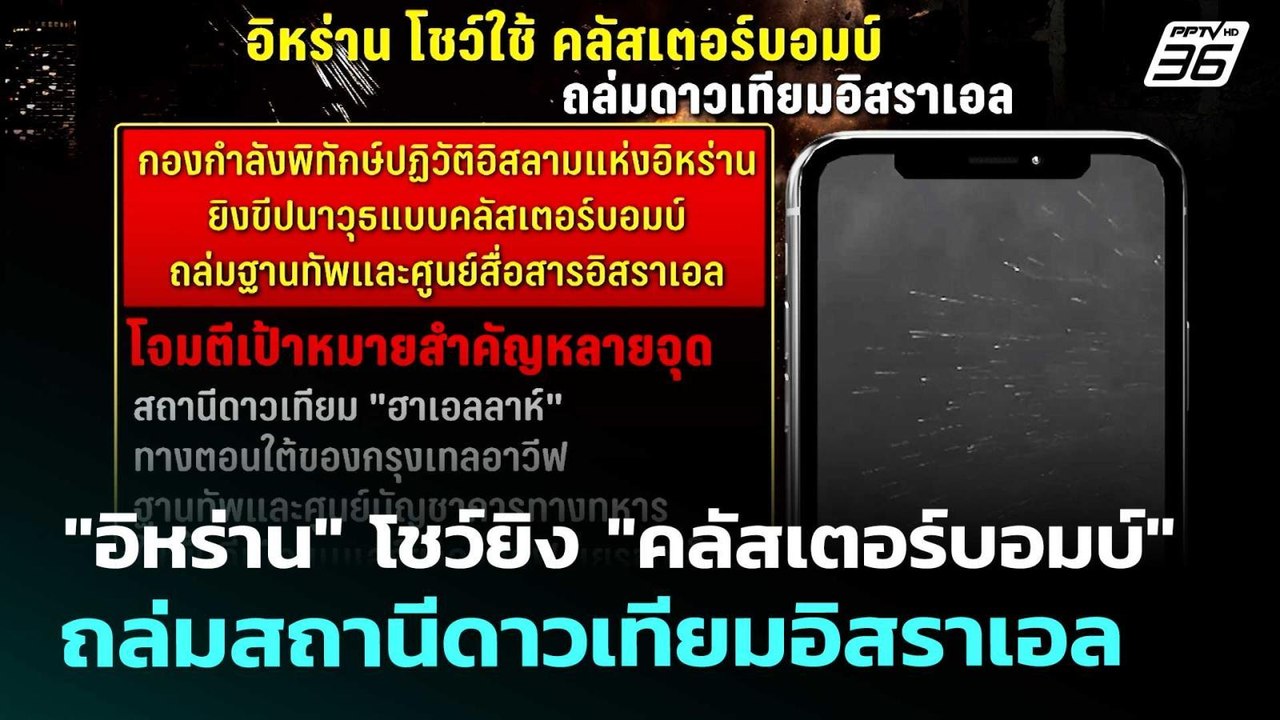 "อิหร่าน" โชว์ยิง "คลัสเตอร์บอมบ์" ถล่มสถานีดาวเทียมอิสราเอล | เข้มข่าวค่ำ | 11 มี.ค. 69