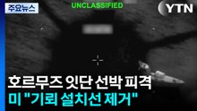 호르무즈 잇단 선박 피격...미 "기뢰 설치선 제거" / YTN